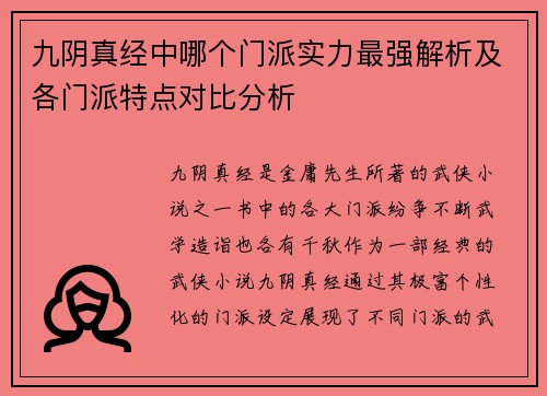 九阴真经中哪个门派实力最强解析及各门派特点对比分析