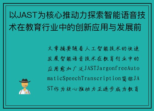 以JAST为核心推动力探索智能语音技术在教育行业中的创新应用与发展前景