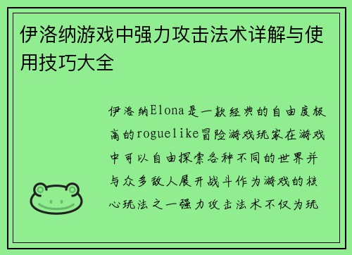 伊洛纳游戏中强力攻击法术详解与使用技巧大全