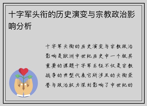 十字军头衔的历史演变与宗教政治影响分析