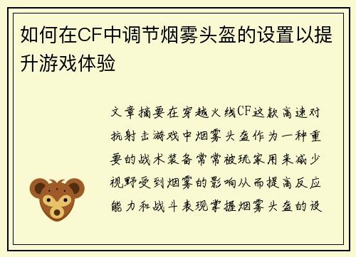 如何在CF中调节烟雾头盔的设置以提升游戏体验