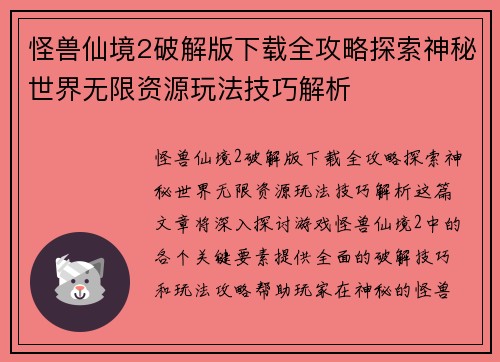 怪兽仙境2破解版下载全攻略探索神秘世界无限资源玩法技巧解析