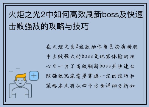 火炬之光2中如何高效刷新boss及快速击败强敌的攻略与技巧