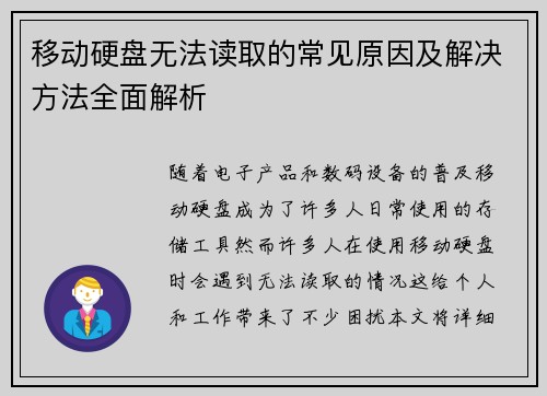 移动硬盘无法读取的常见原因及解决方法全面解析