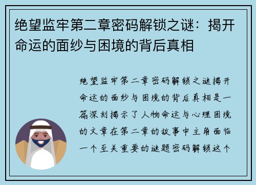 绝望监牢第二章密码解锁之谜：揭开命运的面纱与困境的背后真相