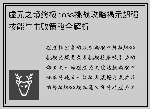 虚无之境终极boss挑战攻略揭示超强技能与击败策略全解析