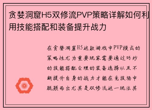 贪婪洞窟H5双修流PVP策略详解如何利用技能搭配和装备提升战力