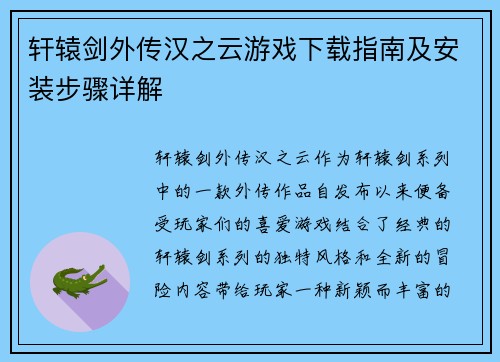 轩辕剑外传汉之云游戏下载指南及安装步骤详解