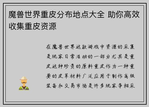 魔兽世界重皮分布地点大全 助你高效收集重皮资源