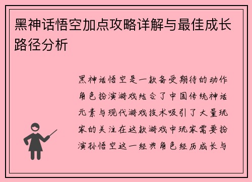 黑神话悟空加点攻略详解与最佳成长路径分析