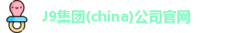 J9集团(china)公司官网